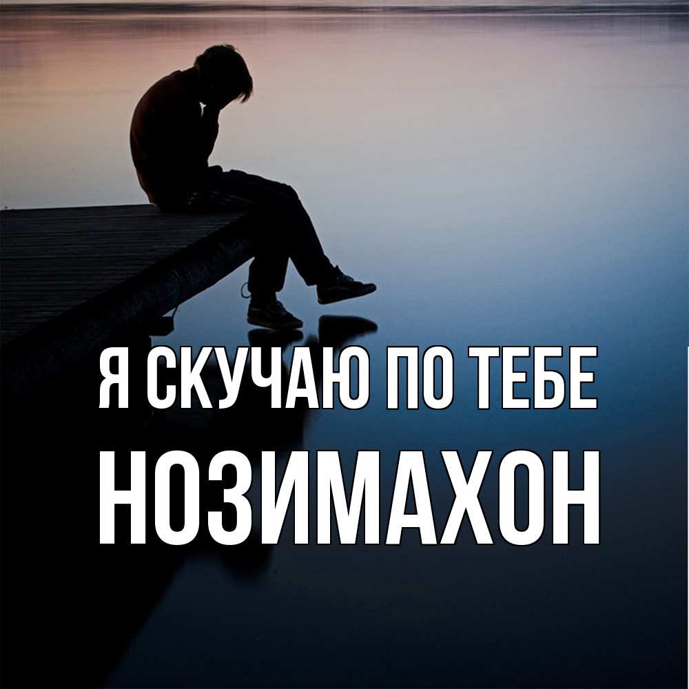 Открытка  с именем. Нозимахон, Я скучаю по тебе  