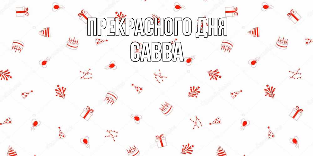 Открытка  с именем. Савва, Прекрасного дня  