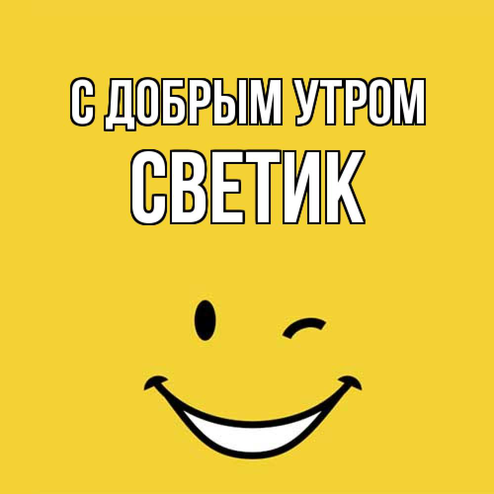 Открытка  с именем. Светик, С добрым утром  