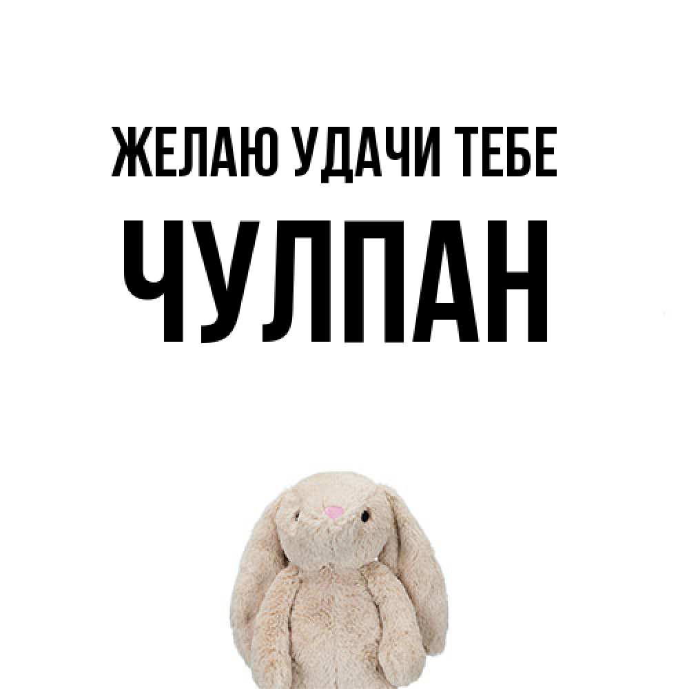 Открытка  с именем. Чулпан, Желаю удачи тебе  