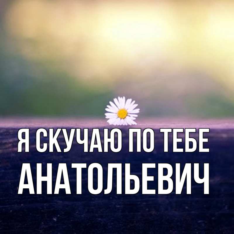 Картинка Я скучаю по тебе, Анатольевич