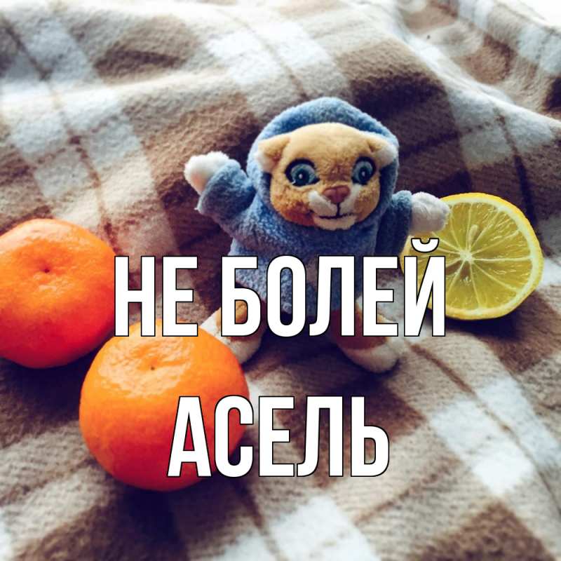 Картинка Не болей, Асель