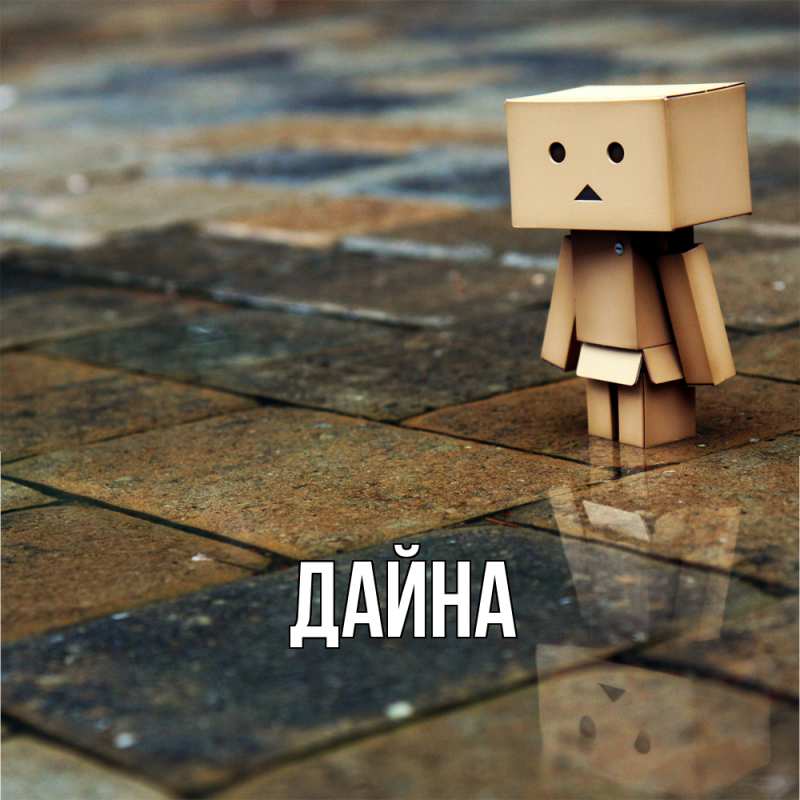 Картинка  с именем , Дайна