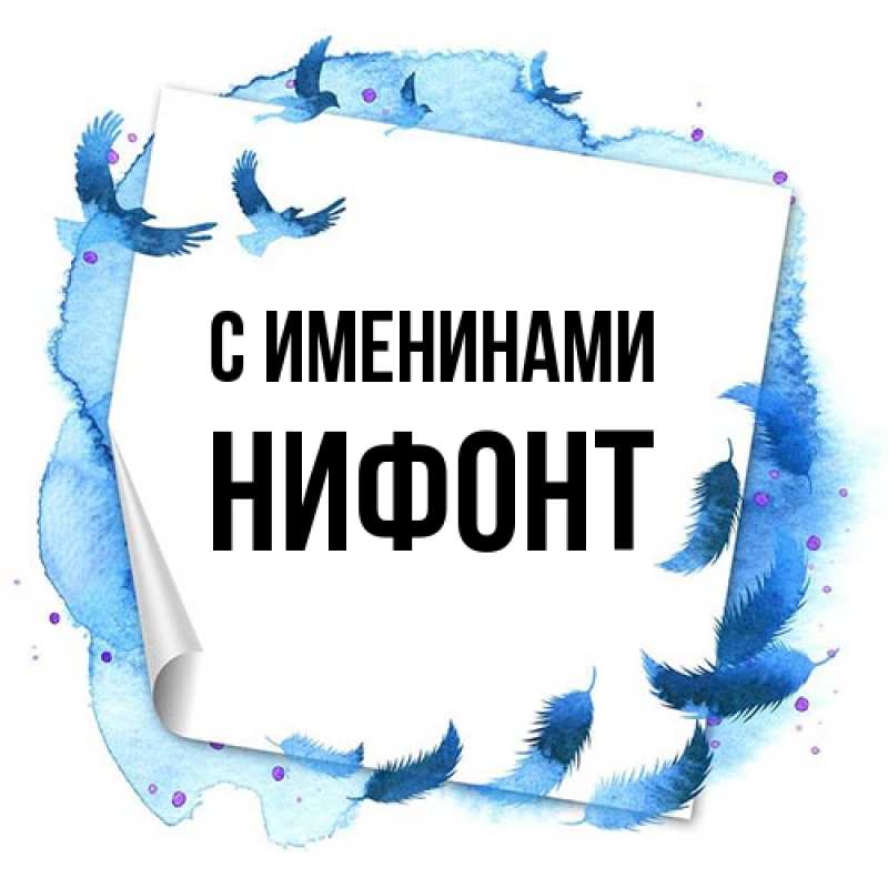 Открытка с именем, Нифонт, С именинами