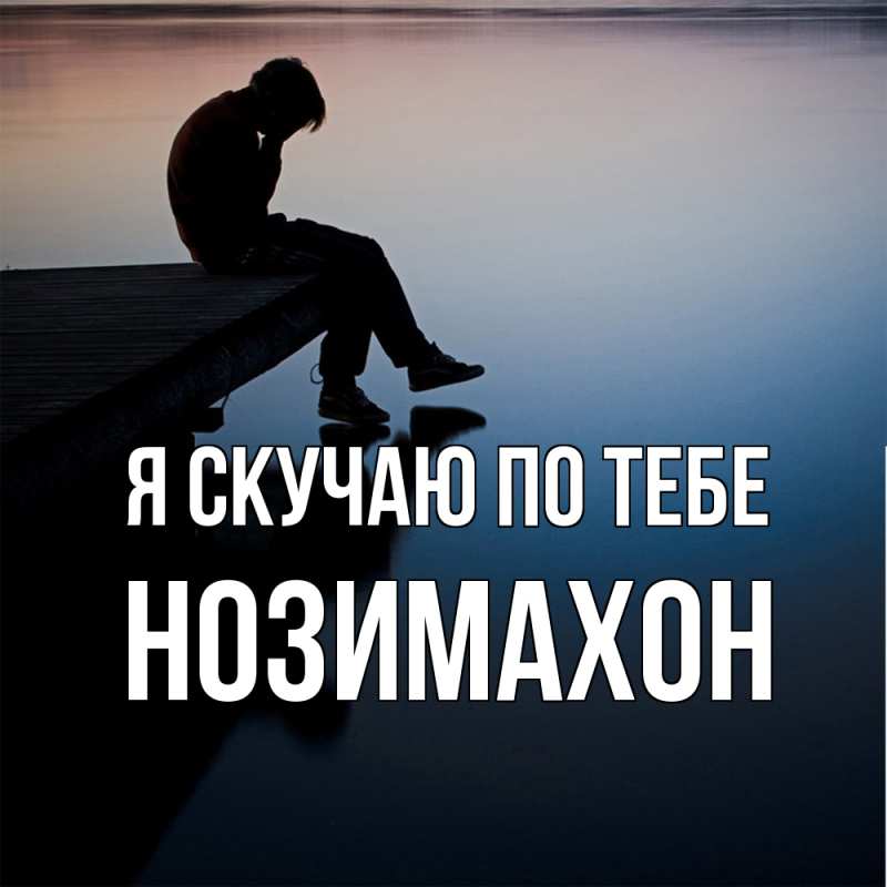 Картинка Я скучаю по тебе, Нозимахон