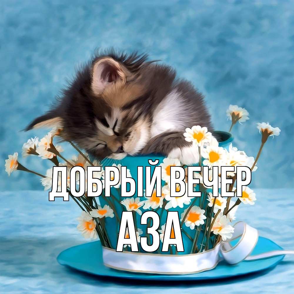 Открытка  с именем. Аза, Добрый вечер  