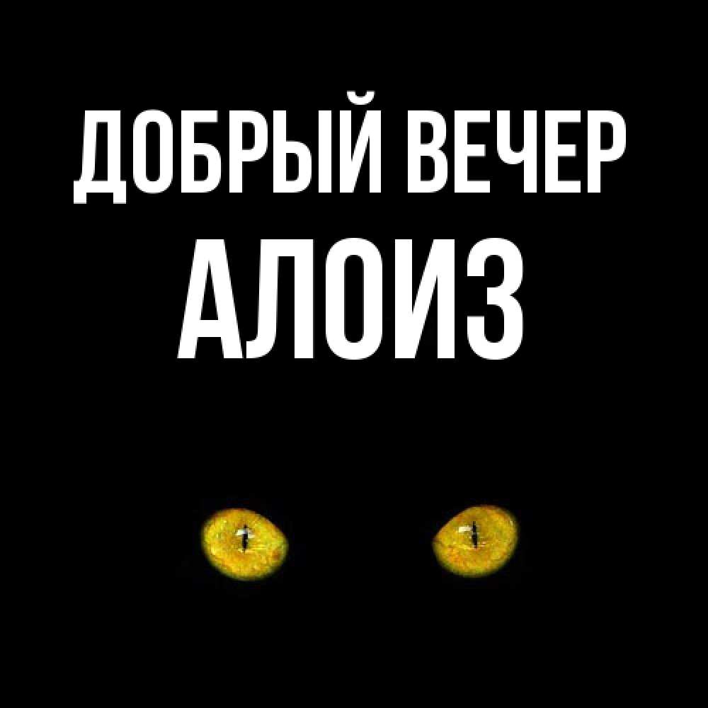Открытка  с именем. Алоиз, Добрый вечер  
