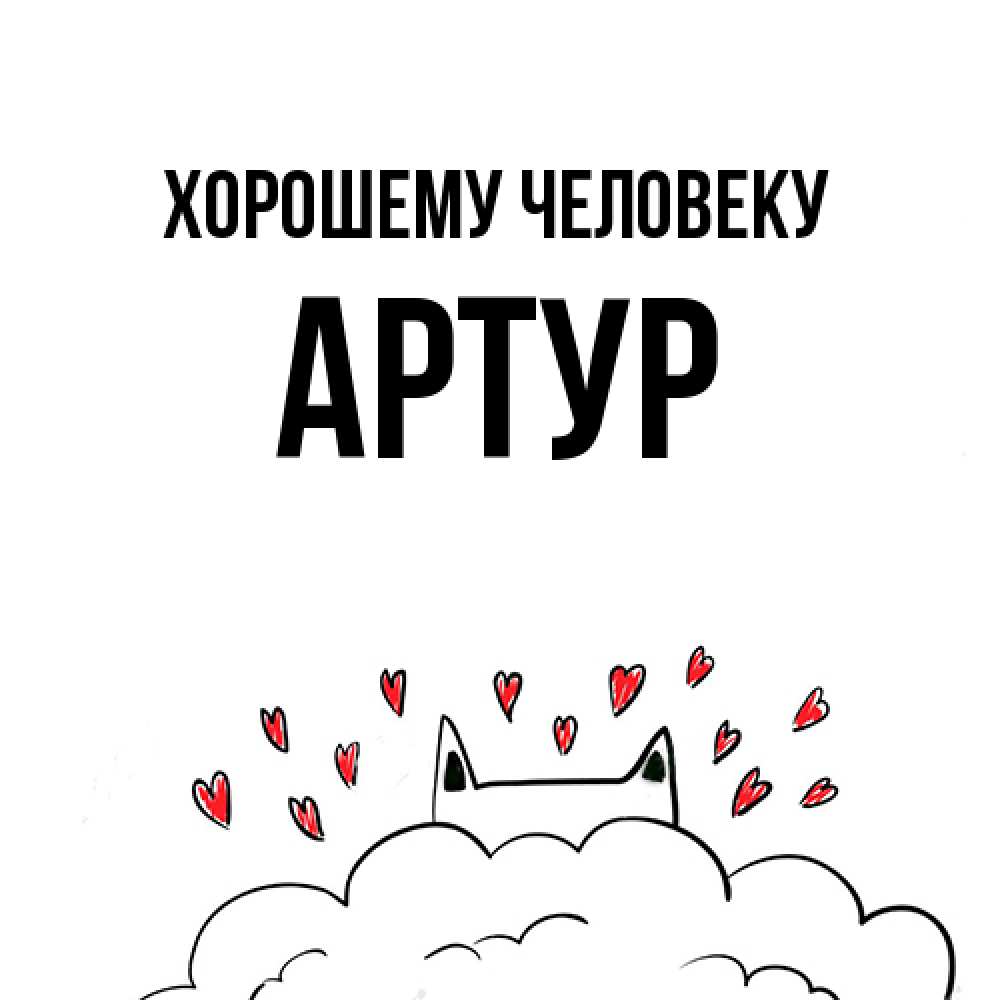 Открытка  с именем. Артур, Хорошему человеку  