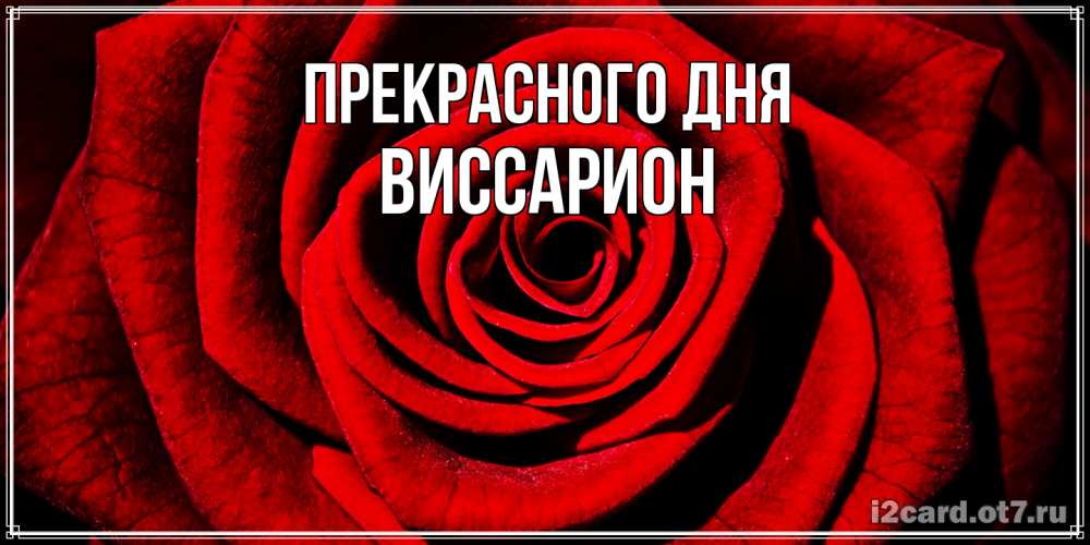 Открытка  с именем. Виссарион, Прекрасного дня  