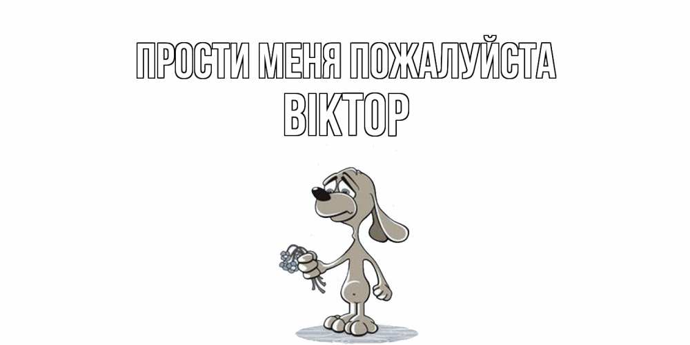 Открытка  с именем. Віктор, Прости меня пожалуйста  