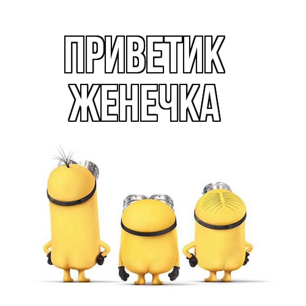Открытка  с именем. Женечка, приветик  