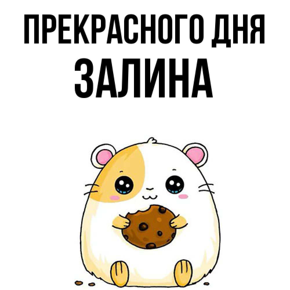 Открытка  с именем. Залина, Прекрасного дня  