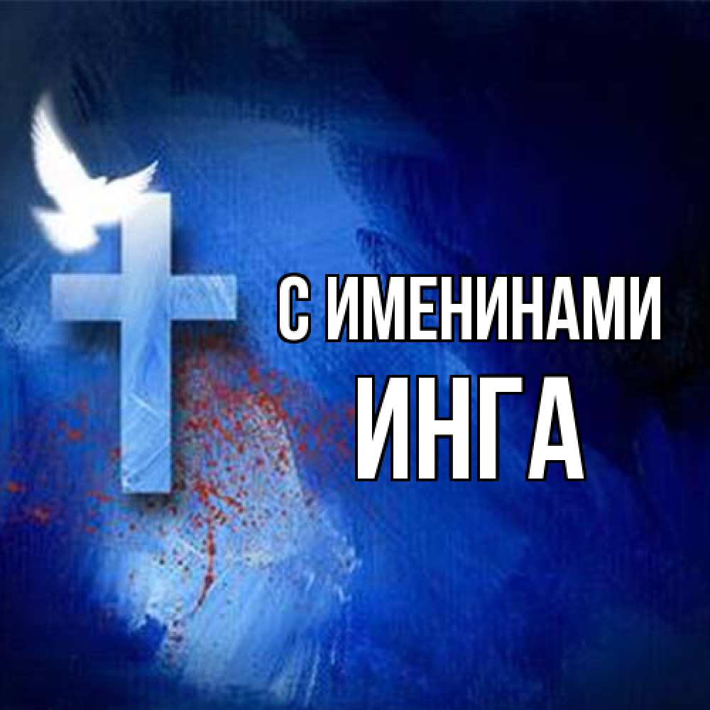 Открытка  с именем. Инга, С именинами  