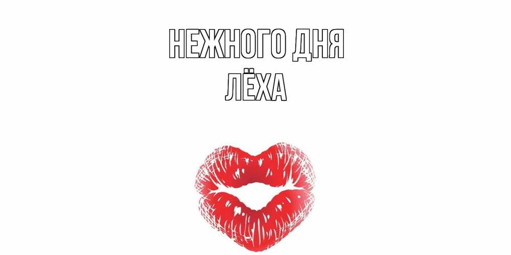 Открытка  с именем. Лёха, Нежного дня  