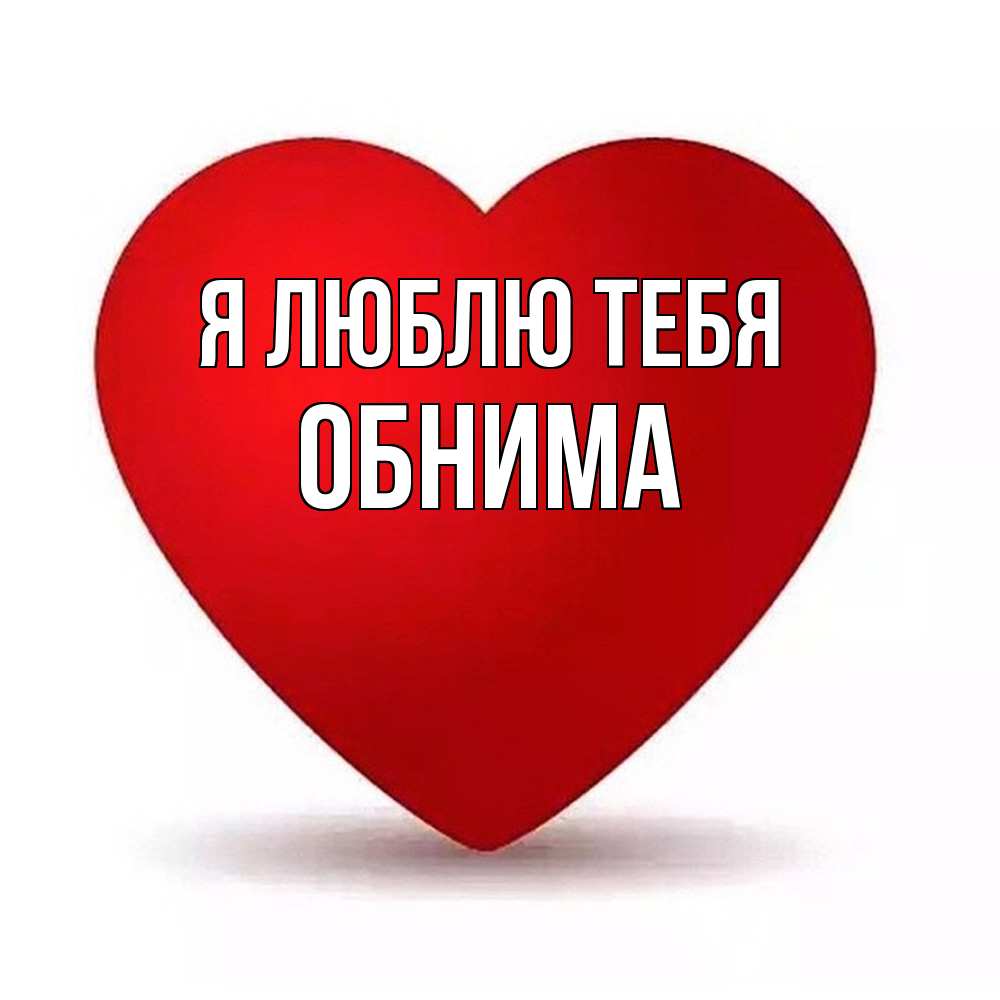 Открытка  с именем. Обнима, Я люблю тебя  