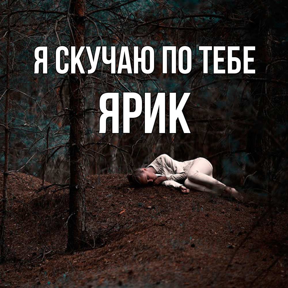 Открытка  с именем. Ярик, Я скучаю по тебе  