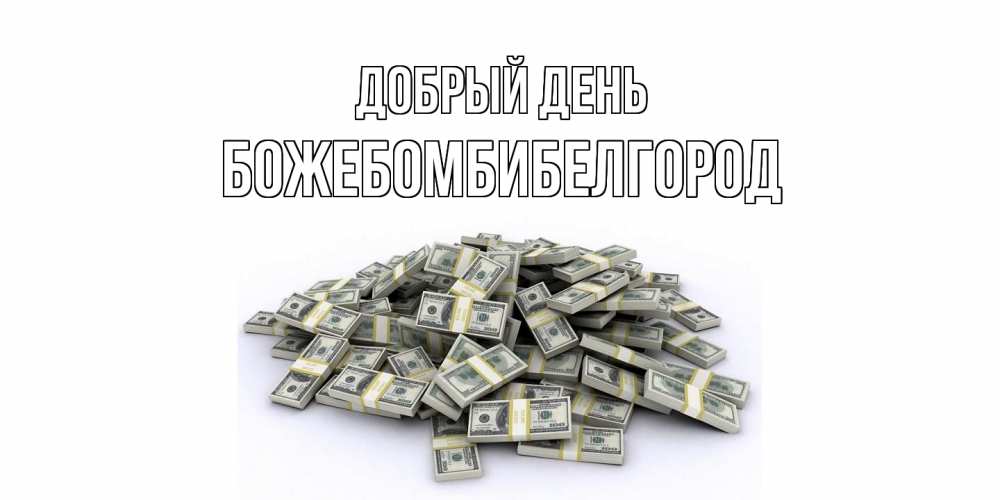 Открытка  с именем. божебомбибелгород, Добрый день  