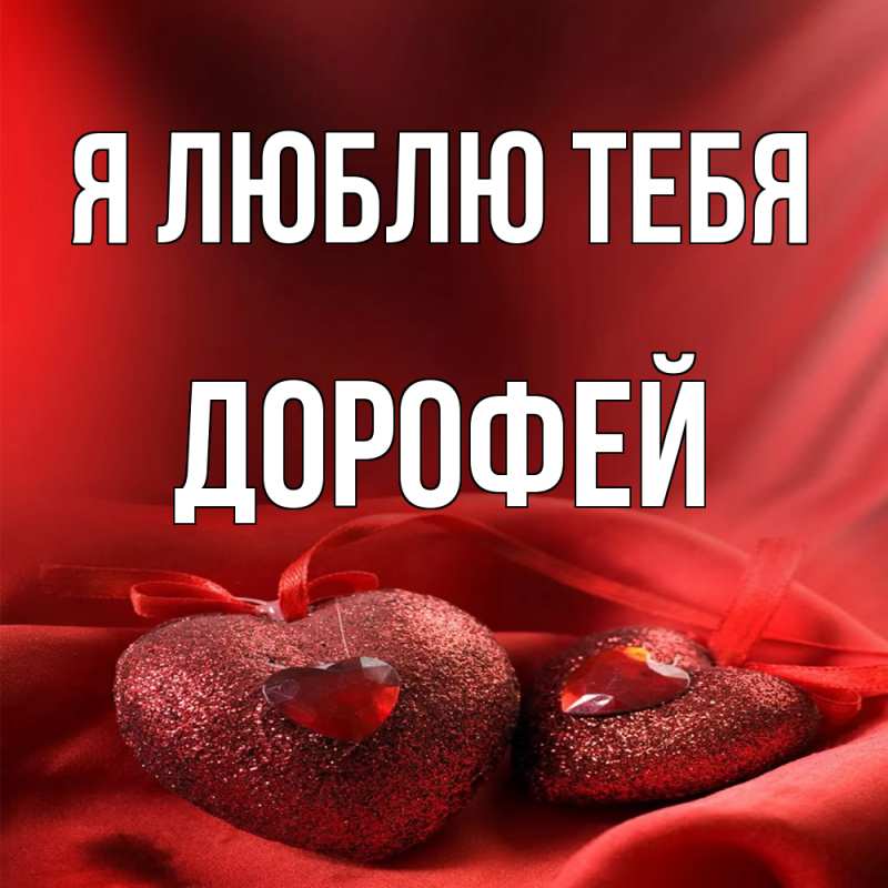 Картинка Я люблю тебя, Дорофей