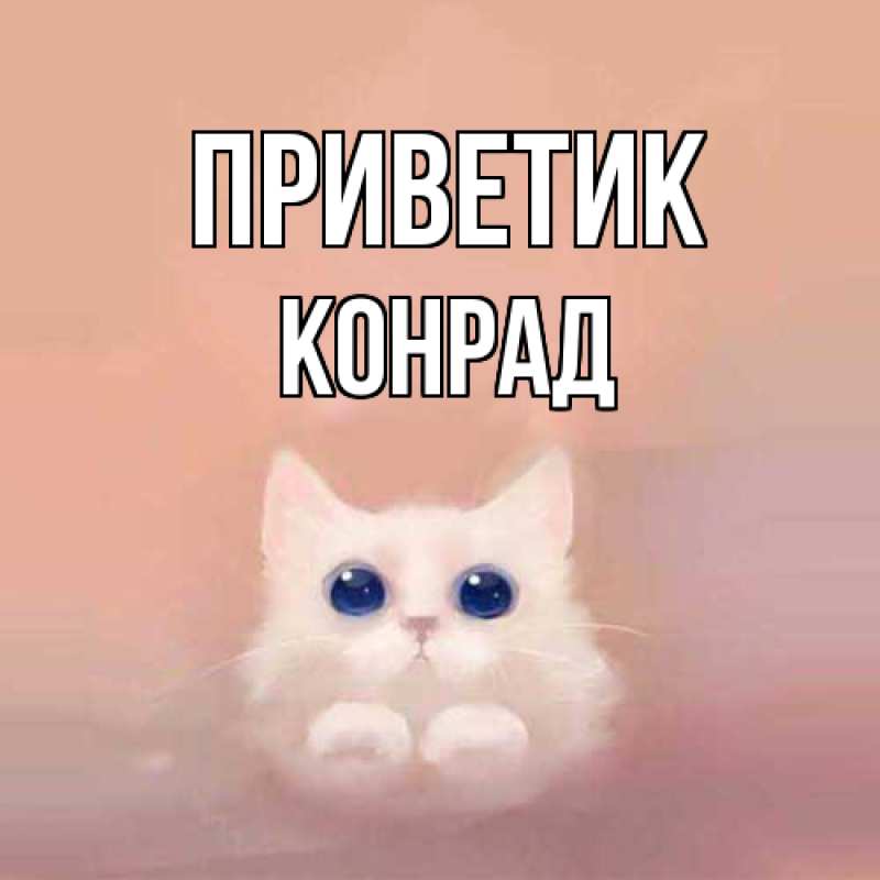 Картинка приветик, Конрад