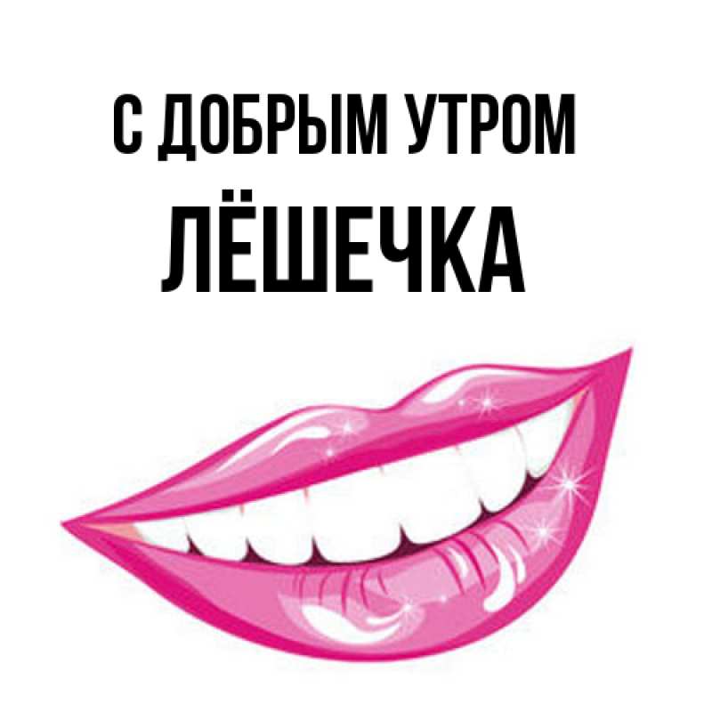 Картинка С добрым утром, Лёшечка
