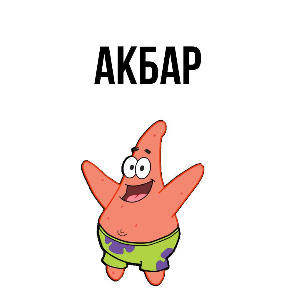 Открытка  с именем. Акбар, Главная  