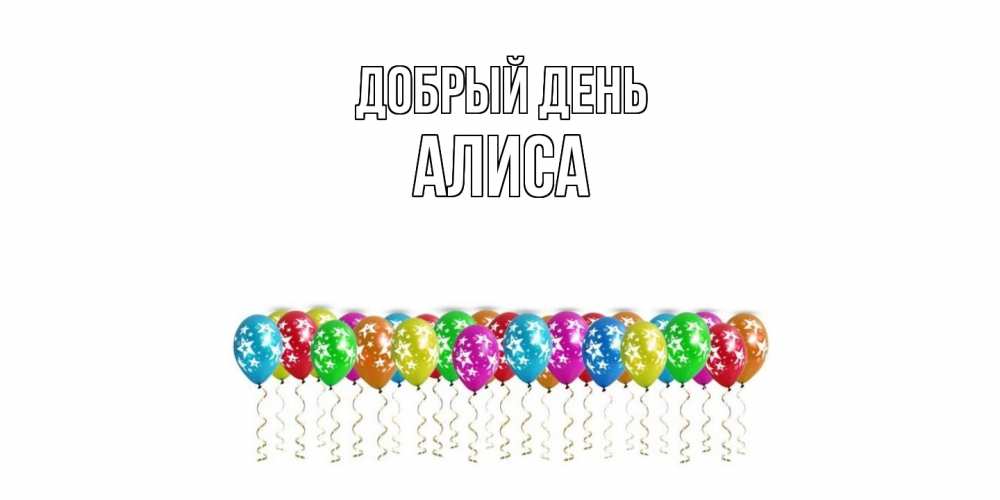 Открытка  с именем. Алиса, Добрый день  