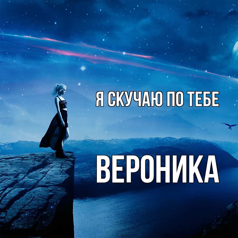 Открытка  с именем. Вероника, Я скучаю по тебе  