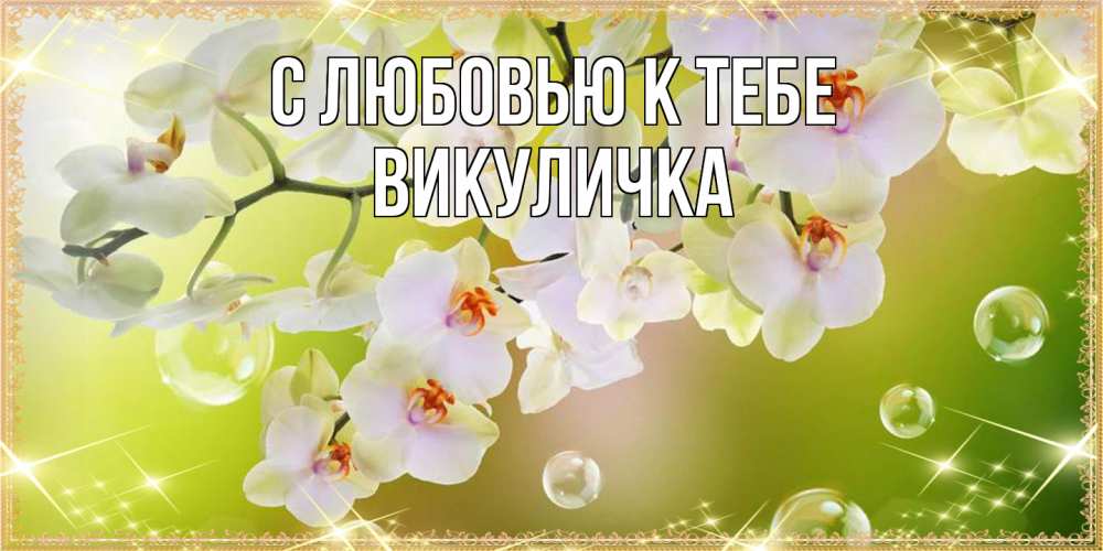 Открытка  с именем. Викуличка, С любовью к тебе  