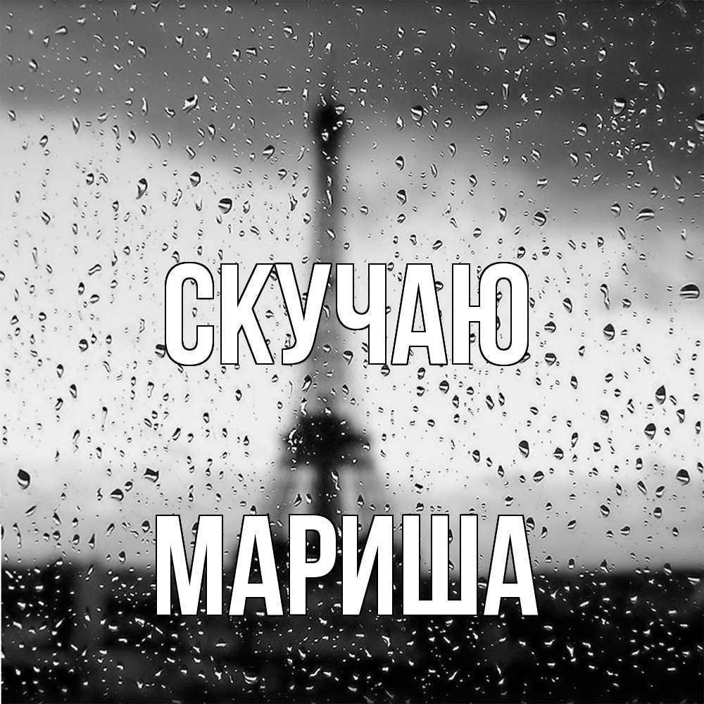 Открытка  с именем. Мариша, Скучаю  