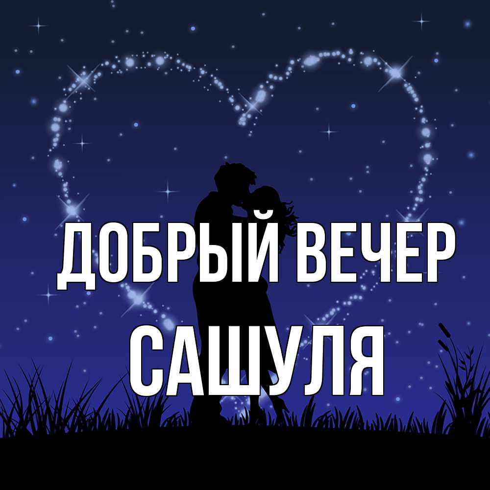 Открытка  с именем. Сашуля, Добрый вечер  