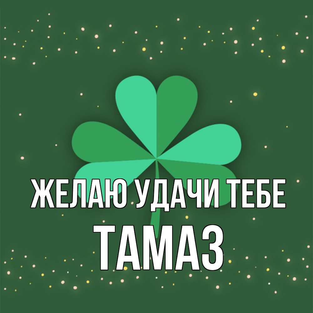 Открытка  с именем. Тамаз, Желаю удачи тебе  