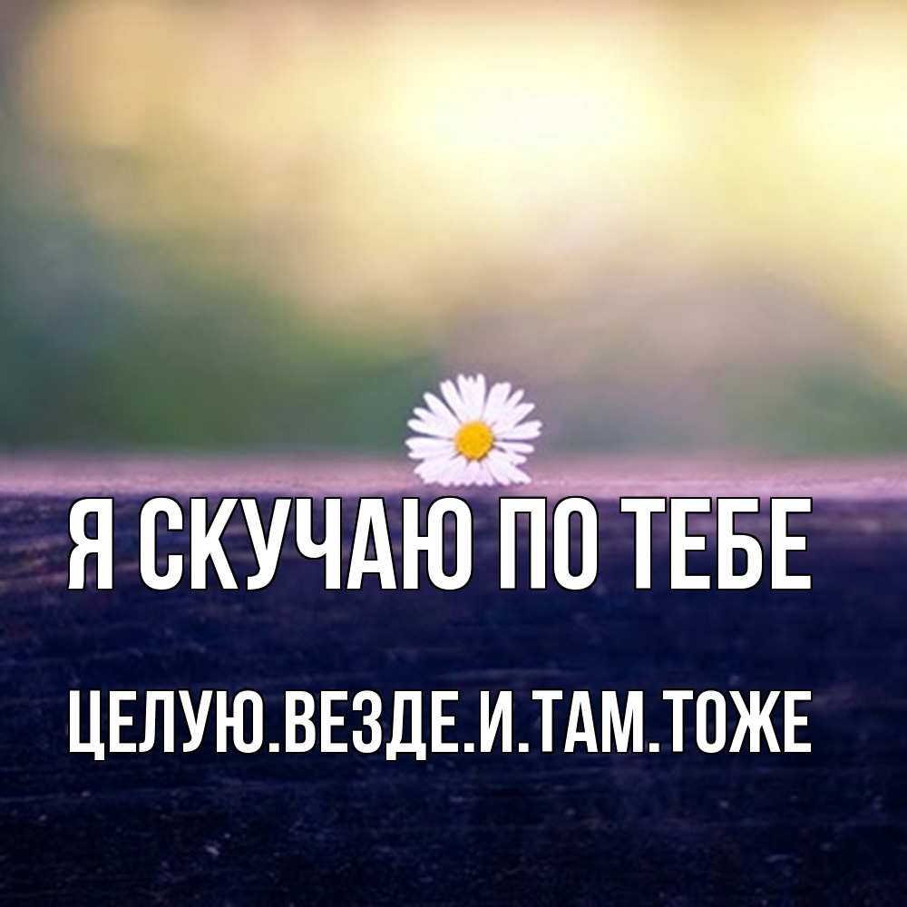 Открытка  с именем. Целуювездеитамтоже, Я скучаю по тебе  