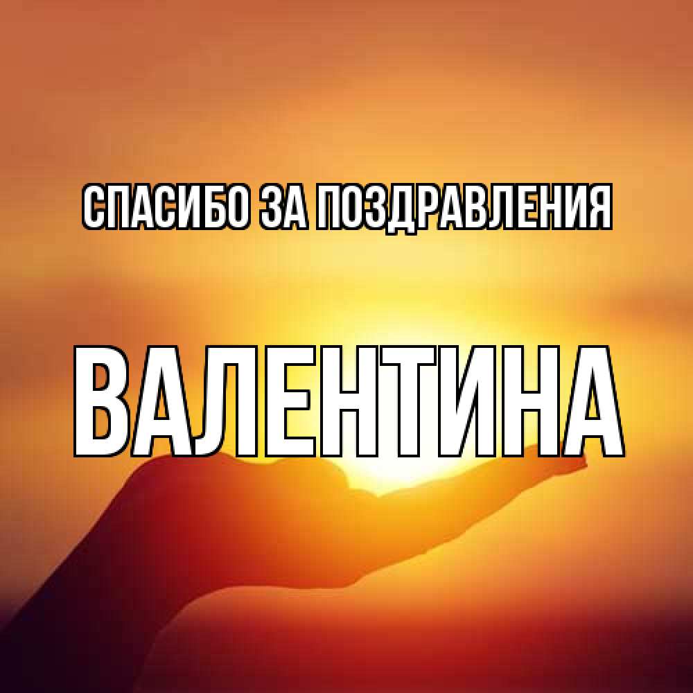 Открытка  с именем. валентина, Спасибо за поздравления  
