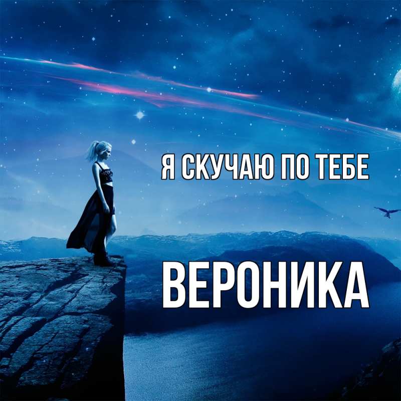 Картинка Я скучаю по тебе, Вероника
