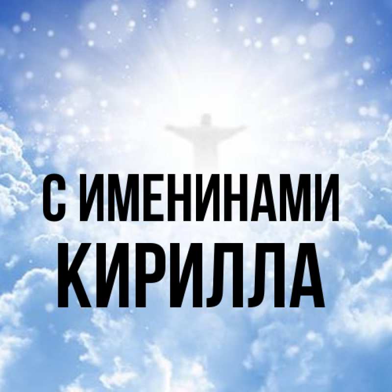 Картинка С именинами, Кирилла