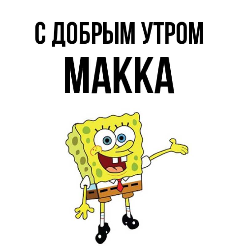 Картинка С добрым утром, Макка