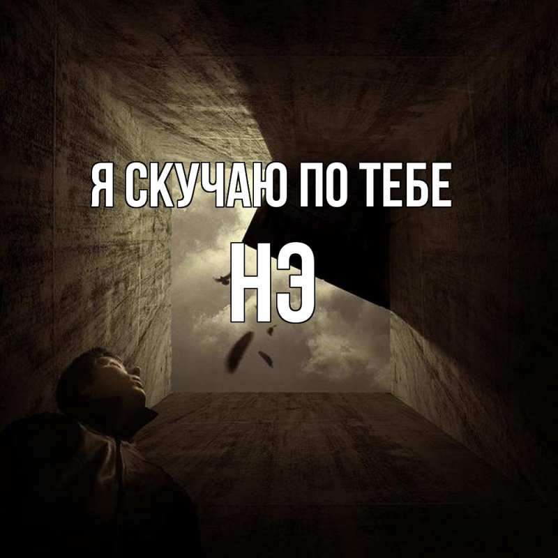 Картинка Я скучаю по тебе, Нэ