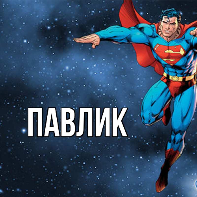 Картинка  с именем , Павлик