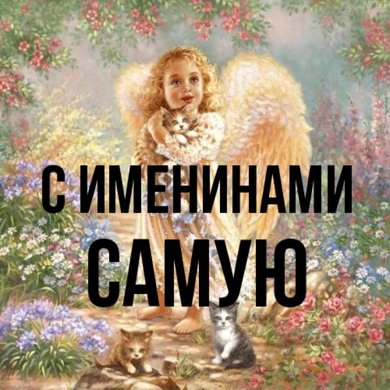 Картинка С именинами, Самую