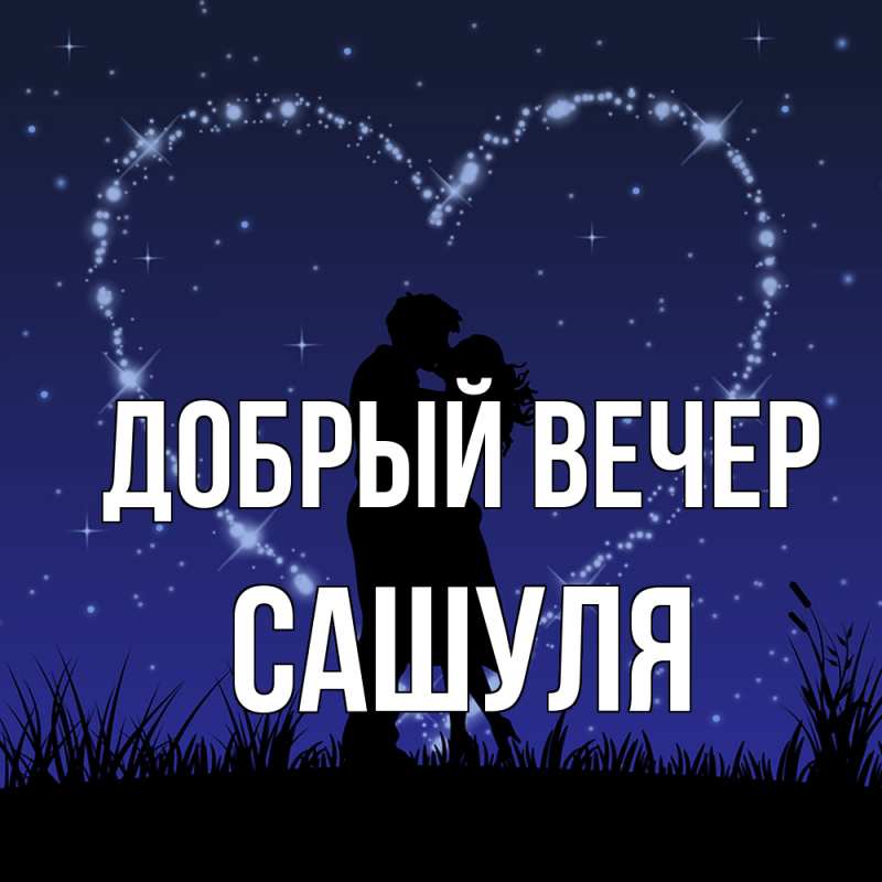 Картинка Добрый вечер, Сашуля