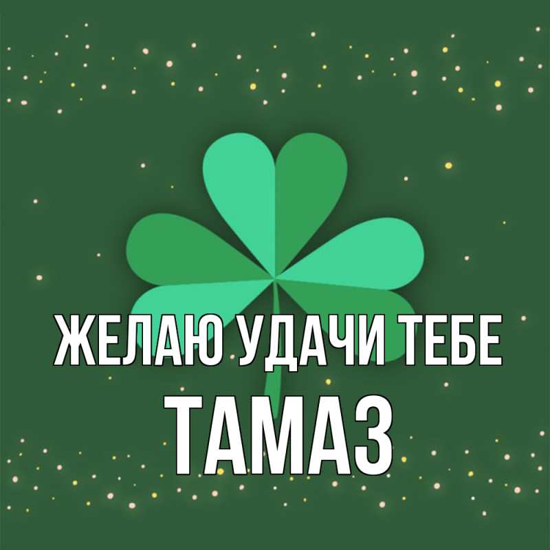 Картинка Желаю удачи тебе, Тамаз
