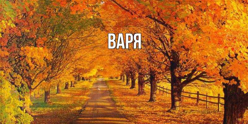 Картинка  с именем , варя