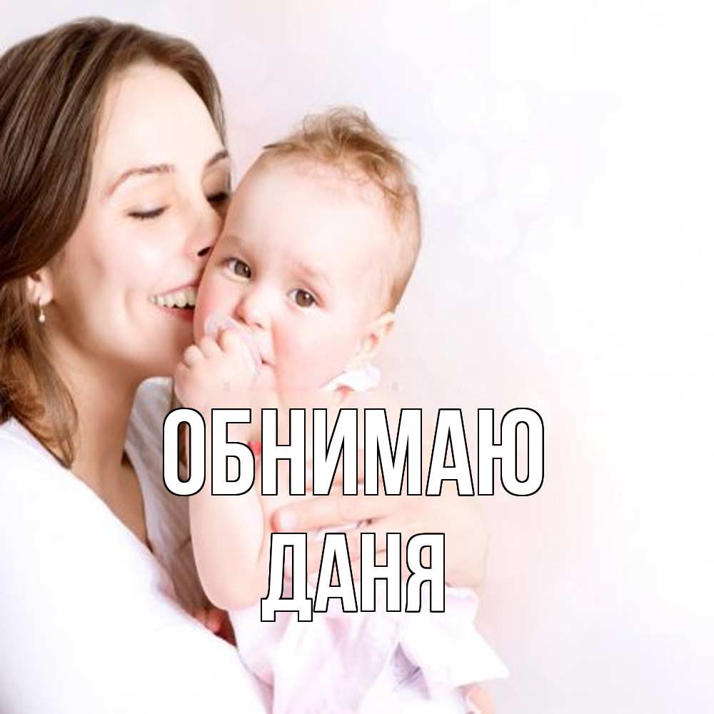 Открытка  с именем. Даня, Обнимаю  