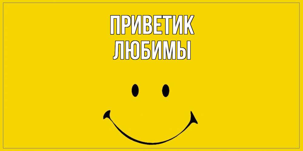 Открытка  с именем. Любимы, приветик  