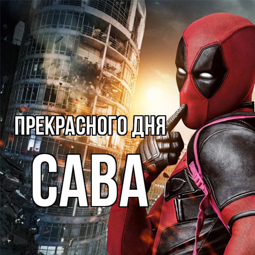 Открытка  с именем. Сава, Прекрасного дня  