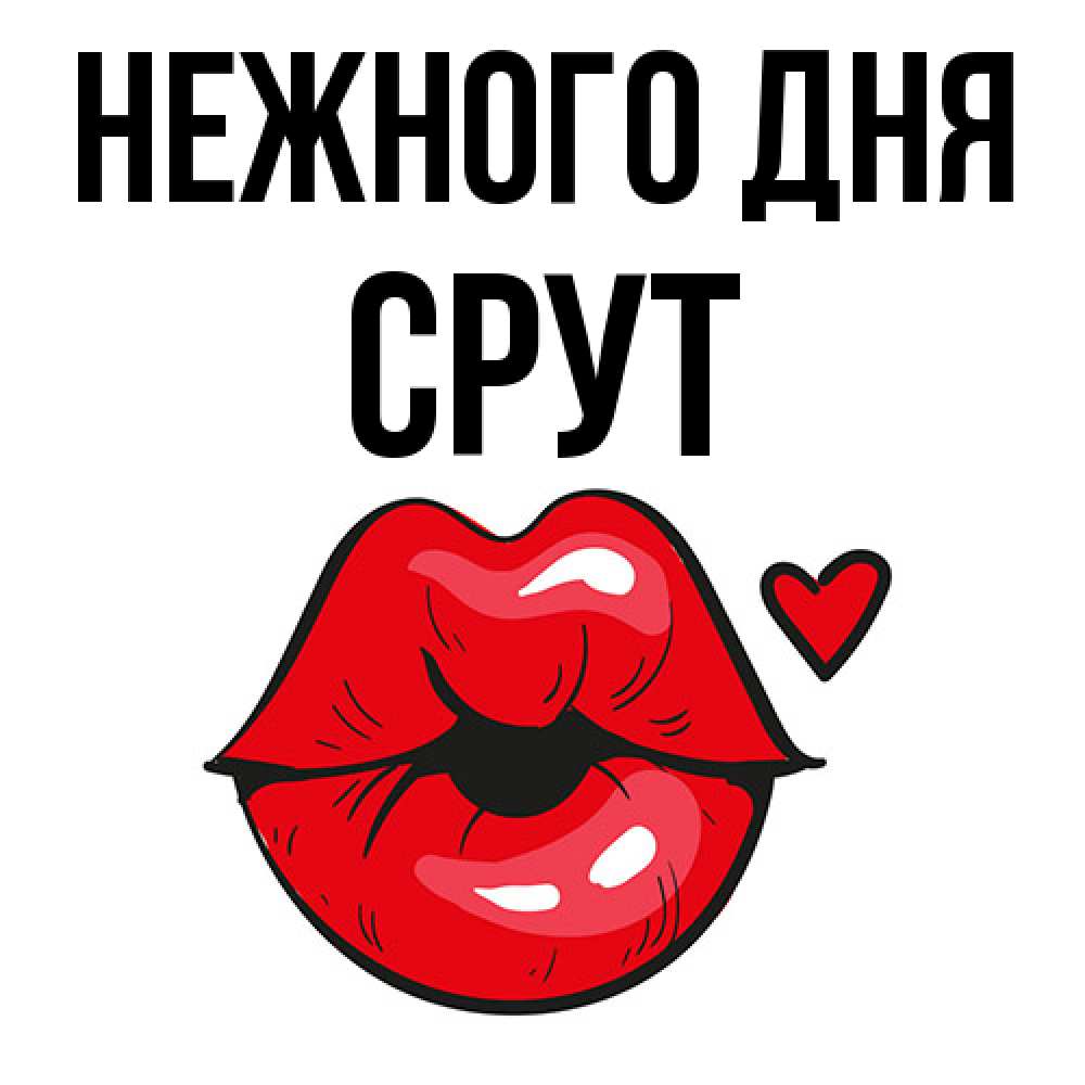 Открытка  с именем. срут, Нежного дня  