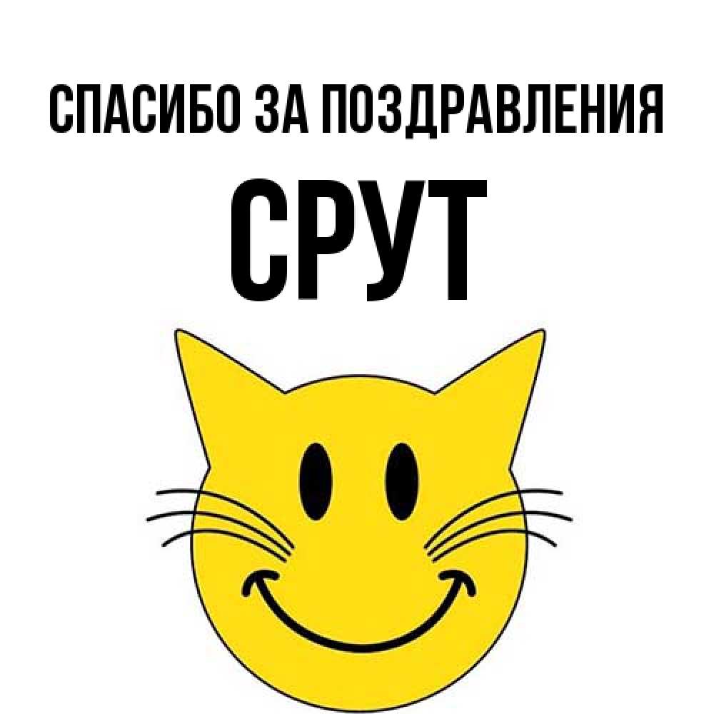 Открытка  с именем. срут, Спасибо за поздравления  