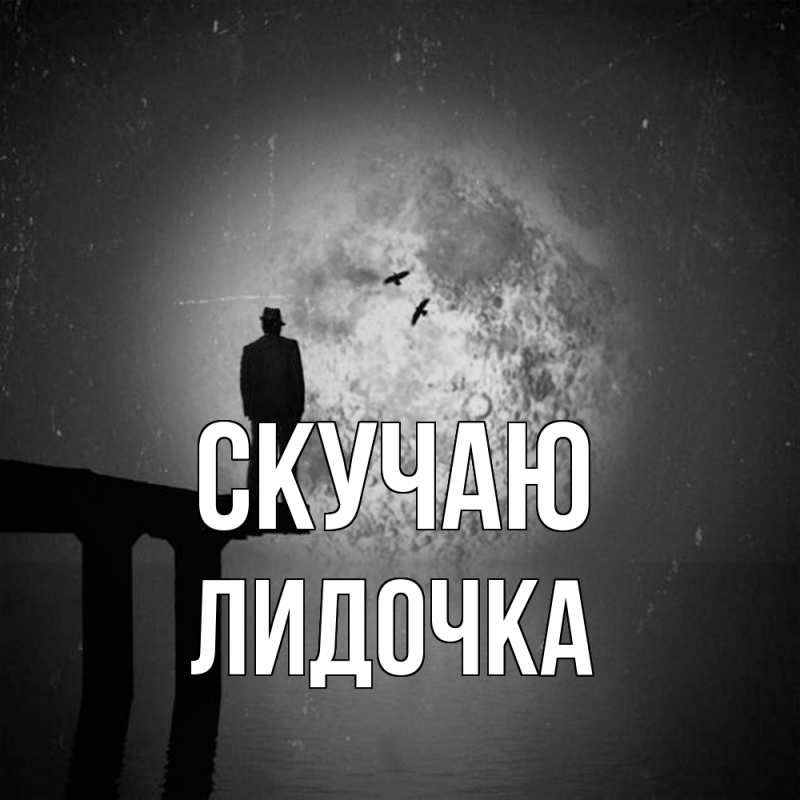 Картинка Скучаю, Лидочка
