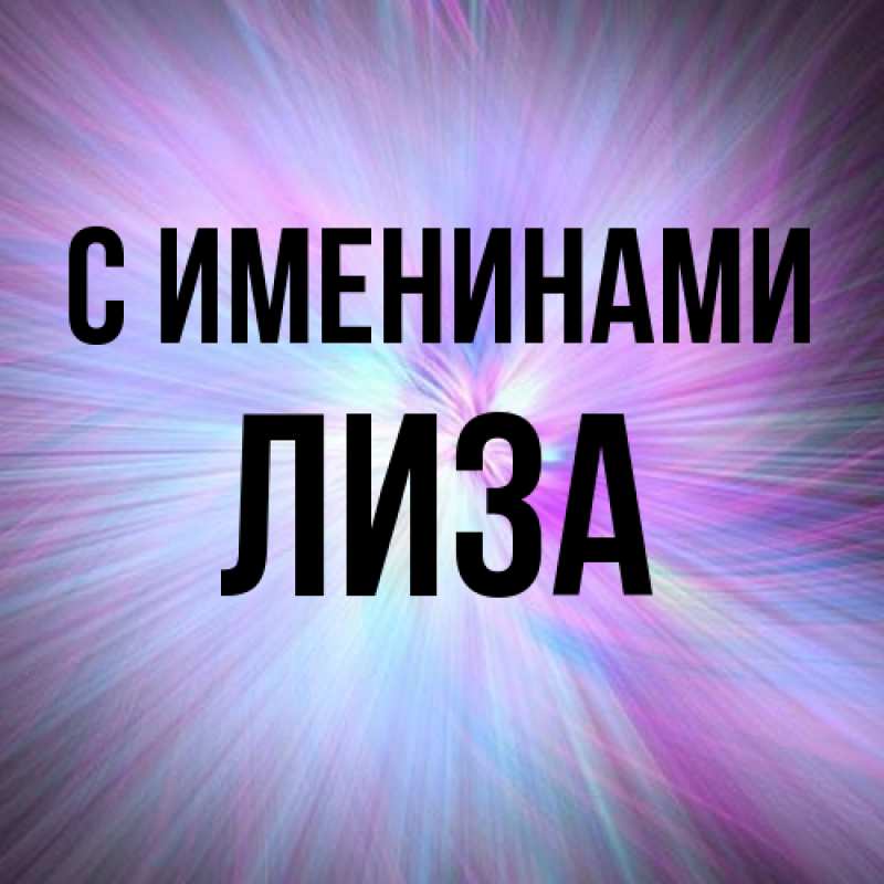 Картинка С именинами, Лиза