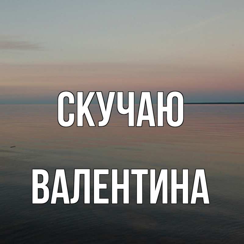 Картинка Скучаю, валентина